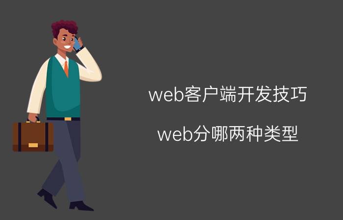 web客户端开发技巧 web分哪两种类型？